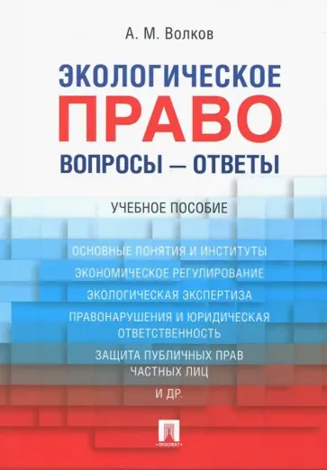 Александр Волков - Экологическое право. Вопросы - ответы. Учебное пособие обложка книги