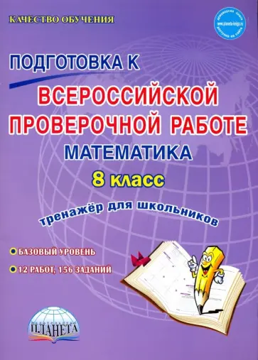 Бахова, Медведева - Математика. 8 класс. Всероссийская проверочная работа. Тренажер Бахова, Медведева - Математика. 8 класс. Всероссийская проверочная работа. Тренажер обложка книги