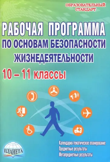 Андрей Каинов - ОБЖ. 10-11 классы. Рабочая программа обложка книги