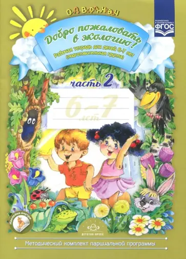 Ольга Воронкевич - Добро пожаловать в экологию! Рабочая тетрадь для детей 6-7 лет. Подготовительная группа. Часть 2 Ольга Воронкевич - Добро пожаловать в экологию! Рабочая тетрадь для детей 6-7 лет. Подготовительная группа. Часть 2 обложка книги
