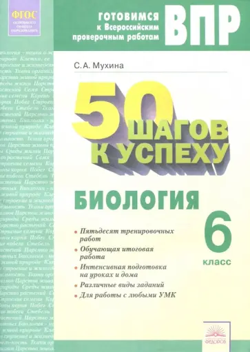 Светлана Мухина - Биология. 6 класс. Рабочая тетрадь. Готовимся к ВПР. 50 шагов к успеху. ФГОС Светлана Мухина - Биология. 6 класс. Рабочая тетрадь. Готовимся к ВПР. 50 шагов к успеху. ФГОС обложка книги