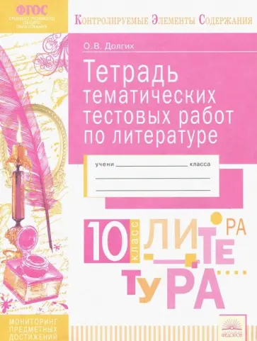 Оксана Долгих - Литература. 10 класс. Тетрадь тематических тестовых работ. ФГОС обложка книги