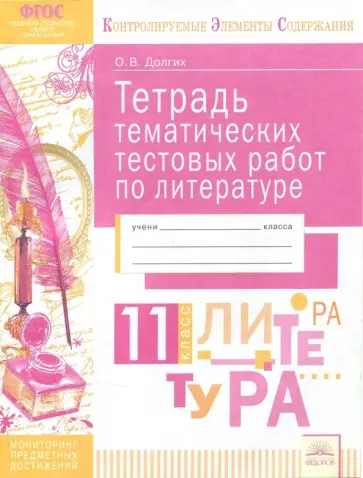 Оксана Долгих - Литература. 11 класс. Тетрадь тематических тестовых работ. ФГОС обложка книги