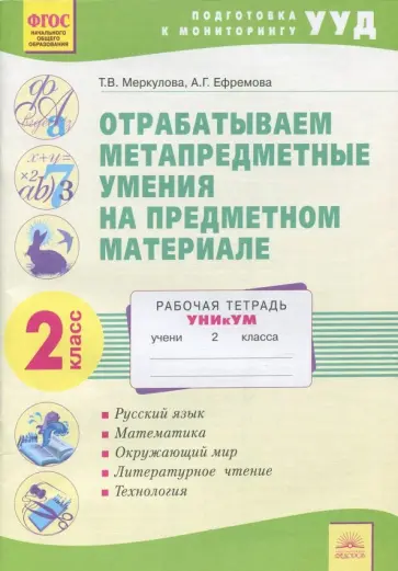 Меркулова, Ефремова - Отрабатываем метапредметные умения на предметном материале. 2 класс. Рабочая тетрадь. ФГОС Меркулова, Ефремова - Отрабатываем метапредметные умения на предметном материале. 2 класс. Рабочая тетрадь. ФГОС обложка книги