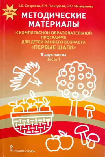 Смирнова, Мещерякова - Комплексная образовательная программа "Первые шаги". Методические материалы. Часть 1. ФГОС ДО Смирнова, Мещерякова - Комплексная образовательная программа "Первые шаги". Методические материалы. Часть 1. ФГОС ДО обложка книги