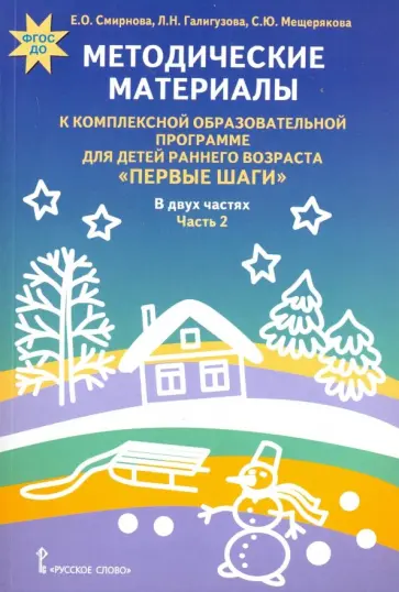 Мещерякова, Галигузова - Комплексная образовательная программа для детей раннего возраста "Первые шаги". В 2-х частях Мещерякова, Галигузова - Комплексная образовательная программа для детей раннего возраста "Первые шаги". В 2-х частях обложка книги