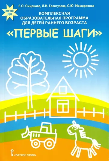 Смирнова, Мещерякова - Комплексная образовательная программа для детей раннего возраста "Первые шаги". ФГОС ДО Смирнова, Мещерякова - Комплексная образовательная программа для детей раннего возраста "Первые шаги". ФГОС ДО обложка книги