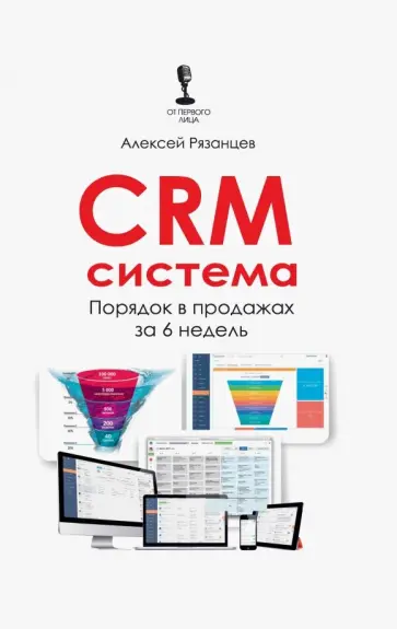 Алексей Рязанцев - CRM-система. Порядок в продажах за 6 недель Алексей Рязанцев - CRM-система. Порядок в продажах за 6 недель обложка книги