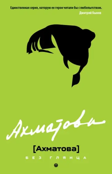Ахматова без глянца обложка книги