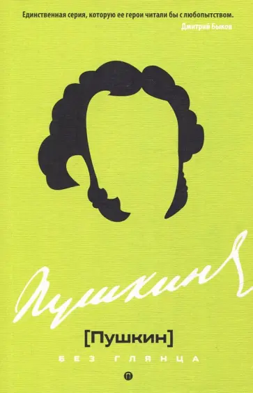 Пушкин без глянца Пушкин без глянца обложка книги