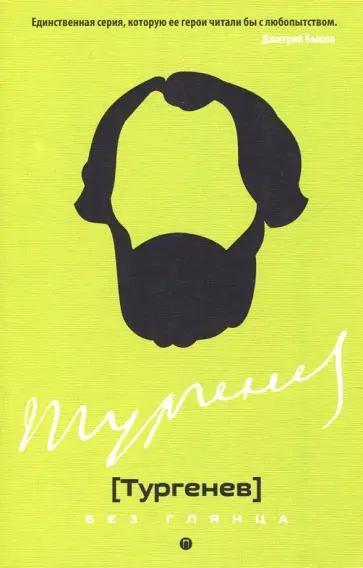 Тургенев без глянца обложка книги