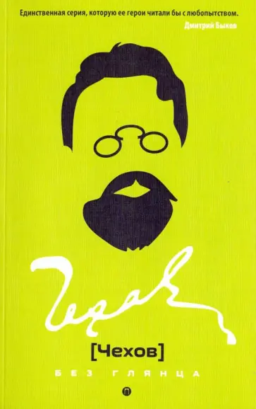 Чехов без глянца обложка книги