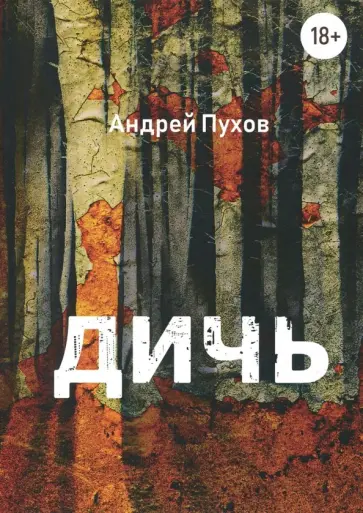 Андрей Пухов - Дичь обложка книги