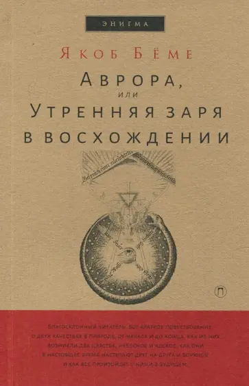 Якоб Бёме - Аврора, или Утренняя заря в восхождении Якоб Бёме - Аврора, или Утренняя заря в восхождении обложка книги