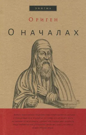 Ориген - О началах Ориген - О началах обложка книги