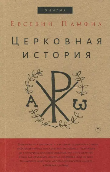 Евсевий Памфил - Церковная история Евсевий Памфил - Церковная история обложка книги