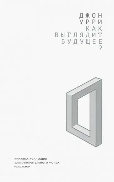 Джон Урри - Как выглядит будущее? обложка книги