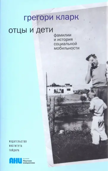 Грегори Кларк - Отцы и дети. Фамилии и история социальной мобильности Грегори Кларк - Отцы и дети. Фамилии и история социальной мобильности обложка книги