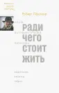 Пфаллер Роберт
