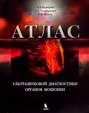 Кадыров, Жуков - Атлас ультразвуковой диагностики органов мошонки обложка книги