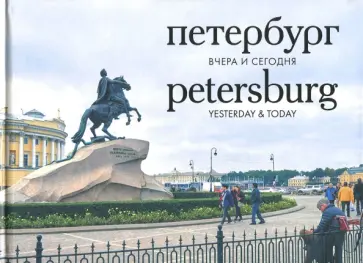Петербург. Вчера и сегодня. Фотоальбом обложка книги