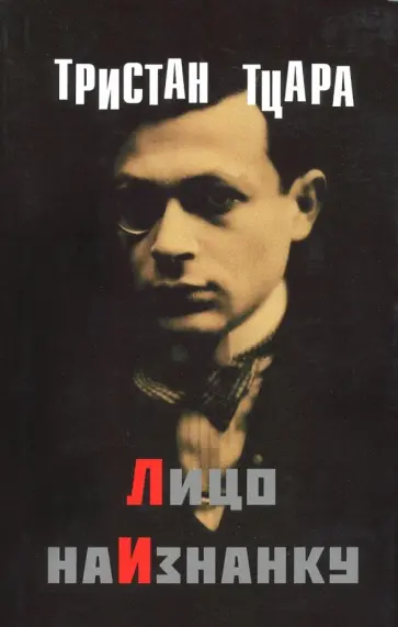 Тристан Тцара - Лицо наизнанку обложка книги