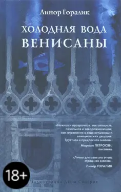 Линор Горалик - Холодная вода Венисаны обложка книги