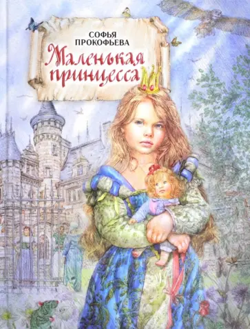 Софья Прокофьева - Маленькая принцесса Софья Прокофьева - Маленькая принцесса обложка книги