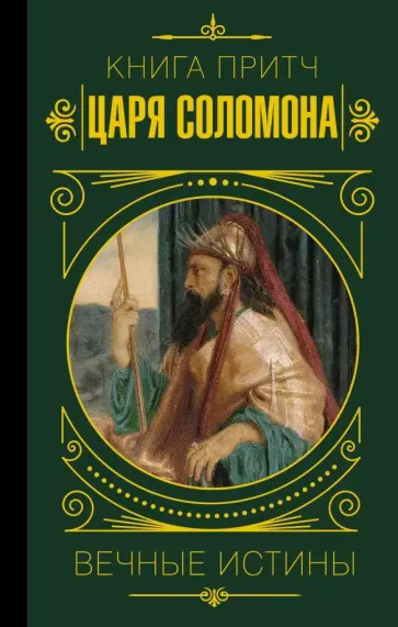 Книга притч царя Соломона Книга притч царя Соломона обложка книги