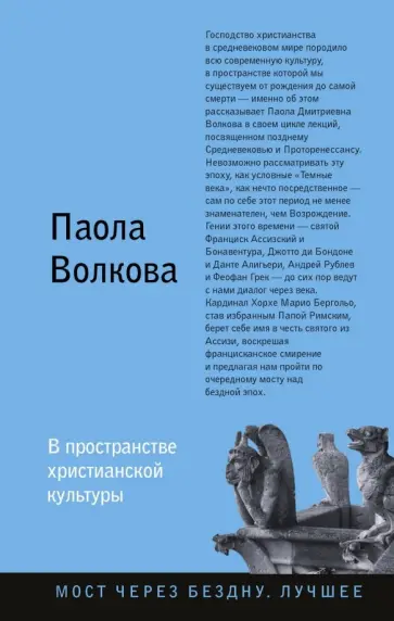Паола Волкова - В пространстве христианской культуры Паола Волкова - В пространстве христианской культуры обложка книги
