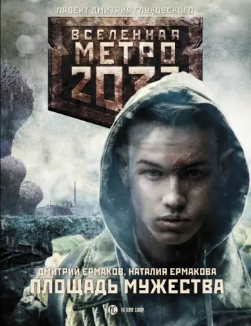 Ермаков, Ермакова - Метро 2033. Площадь Мужества обложка книги