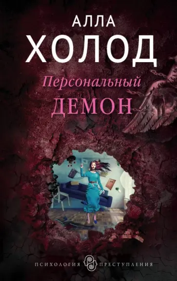 Алла Холод - Персональный демон обложка книги