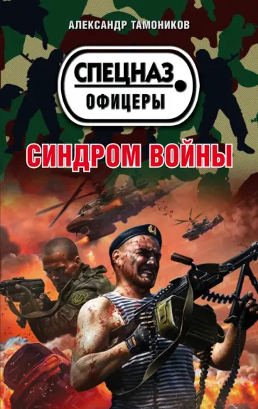 Александр Тамоников - Синдром войны обложка книги