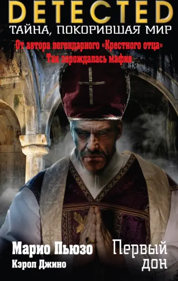 Марио Пьюзо - Первый дон обложка книги