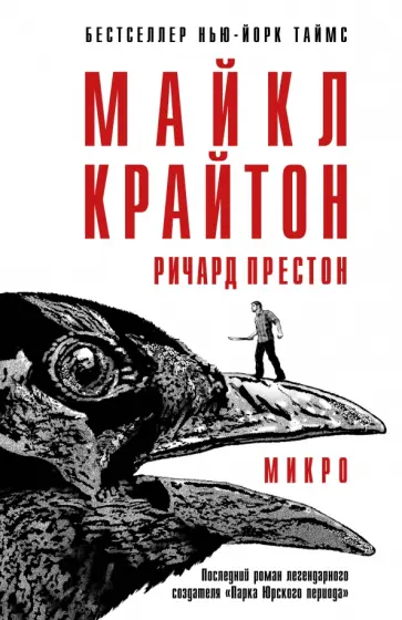 Крайтон, Престон - Микро обложка книги