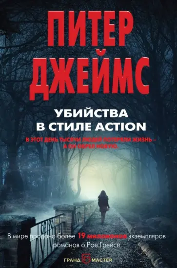 Питер Джеймс - Убийства в стиле action Питер Джеймс - Убийства в стиле action обложка книги
