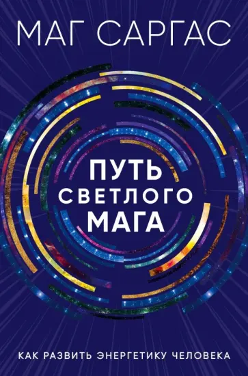 Маг Саргас - Путь светлого мага. Как развить энергетику человека Маг Саргас - Путь светлого мага. Как развить энергетику человека обложка книги