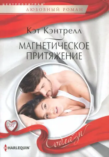 Кэт Кэнтрелл - Магнетическое притяжение Кэт Кэнтрелл - Магнетическое притяжение обложка книги
