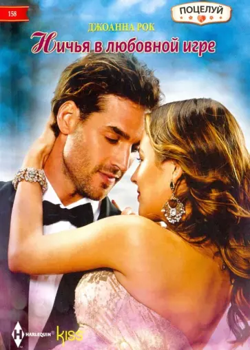 Джоанна Рок - Ничья в любовной игре Джоанна Рок - Ничья в любовной игре обложка книги