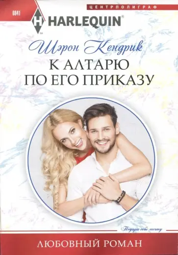 Шэрон Кендрик - К алтарю по его приказу Шэрон Кендрик - К алтарю по его приказу обложка книги