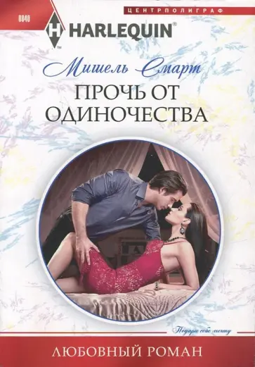 Мишель Смарт - Прочь от одиночества Мишель Смарт - Прочь от одиночества обложка книги
