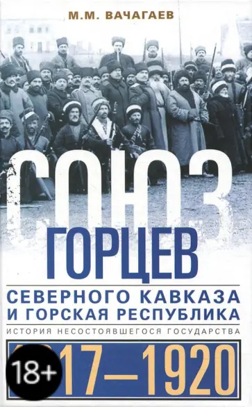 Майрбек Вачагаев - Союз горцев Северного Кавказа и Горская республика обложка книги