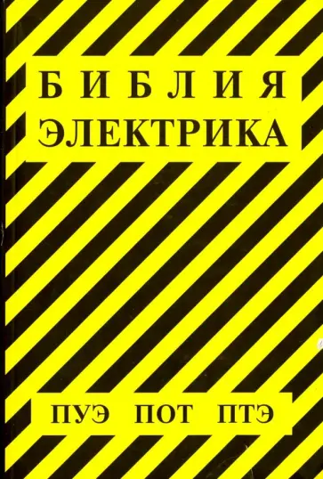 Библия электрика. ПУЭ. ПОТ. ПТЭ Библия электрика. ПУЭ. ПОТ. ПТЭ обложка книги