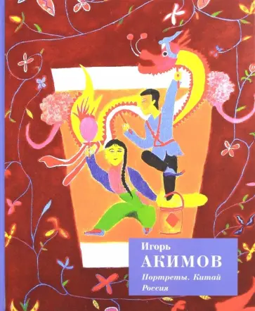Игорь Акимов - Портреты. Китай. Россия обложка книги
