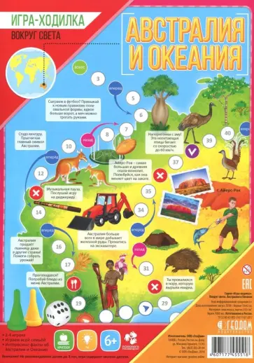 Игра-ходилка с фишками "Австралия и Океания" обложка книги
