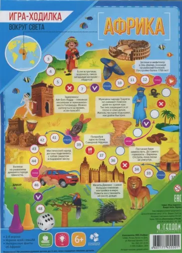 Игра-ходилка с фишками "Вокруг света. Африка" обложка книги