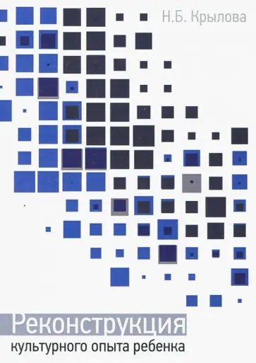 Ната Крылова - Реконструкция культурного опыта ребенка обложка книги