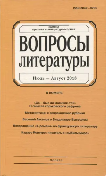 Журнал "Вопросы Литературы" № 4. 2018 обложка книги