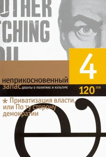 Журнал "Неприкосновенный запас" № 4. 2018 Журнал "Неприкосновенный запас" № 4. 2018 обложка книги