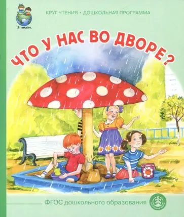Геннадий Цыферов - Что у вас во дворе? ФГОС ДО обложка книги